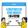 31년만에 시중은행으로 새롭게 출범하는 대구은행?