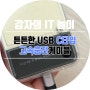 튼튼한 USB C타입 CtoC 고속충전케이블