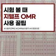 시험 보기 전, 지텔프 OMR 사용 꿀팁 지텔프 응시권 받기 포함