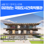 '삶을 짓다 : 한국 도시건축' 미리보는 국립도시건축박물관_국토교통부