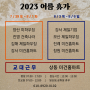 2023 여름 휴가 공지 ~ ! 김해 상동 미건홈마트는 따로 안쉬어용