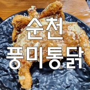 (순천 맛집) - 풍미통닭