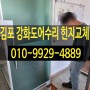 김포 초등학교 강화도어수리 힌지교체 빨리닫히는문 유리문수리