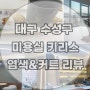 [리뷰] 염색 및 커트_대구수성구미용실 키리스