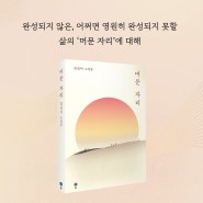 [김산아 소설집 『머문 자리』] 삶의 감추어진 그늘, 삶에 내재한 시간의 그림자