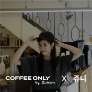 내 힙함을 충족시켜주는 "COFFEEONLY" | 커피온리X쥬니 광고
