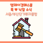 [경공매낙찰후기] 엠제이경매스쿨 서울/부산 단기투자클럽 축♥ 낙찰 소식!!