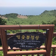 제주도 2일차 오전 - 성산일출봉, 미향해장국, 섭지코지