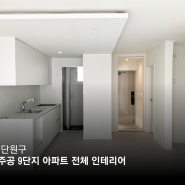 안산시 단원구 안산중앙주공 9단지 20평대 구축아파트 화이트&그레이 인테리어_(주)예솜