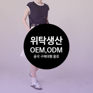 중국 물류 구매대행 위탁 생산 OEM과 ODM