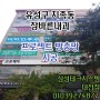 대전방충망 유성구 지족동 장바른내과 프로젝트방충망 시공
