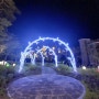충북 괴산 불빛공원