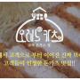 군산 돈까스창업 돈까스 프랜차이즈 추천!