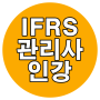 IFRS관리사 인강 교재