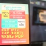 수원 동탄 용인 화성시 IPTV 화질로 케이블방송 시청 btv POP SK 인터넷 가능