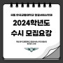 2024학년도 수시 모집요강 안내🤍