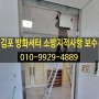 김포 방화셔터수리 전동모터교체 폐쇄기 연동제어기 소방점검 지적사항 보수