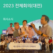 2023년 에스앤에스이앤지 전체회의 (대전)