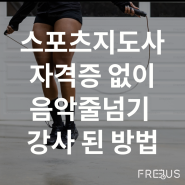 스포츠지도사 자격증 없이 음악줄넘기 강사 되는 법?