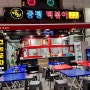 수원 팔달구 인계동 생활의달인 중평 떡볶이 맛집