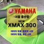 [신제품입고] 야마하 XMAX300 전용 / 야마하 정품 / 컴포트시트 / 로우시트 / 입고완료!!