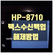 무한 복합기 -HP8710 팩스 수신 백업 해제 방법, 프린터 복합기 구입 관리코드 OPSBOX