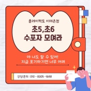 분당 초5 초6 수학학원 현행 기초 위주, 수학과외 NO!