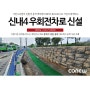 [버티락 시공사례] 신내4 신내역로 우회전차로 신설공사 / 중력식옹벽 / 경관블럭 / 경관옹벽 / 자립식옹벽 / 중력식옹벽블록 / 조립식옹벽 / 도로옹벽 / 도로공사