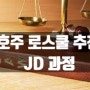 호주로스쿨유학 - 추천 JD, 법 대학