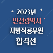 2023년 인천광역시 지방직공무원 합격선 알아보기
