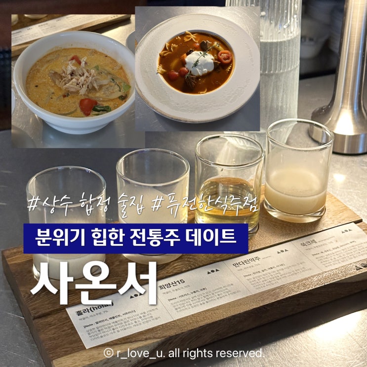 상수 술집 사온서 퓨전 한식 전통주 페어링 데이트 : 네이버 블로그
