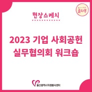 2023 기업 사회공헌 실무협의회 워크숍