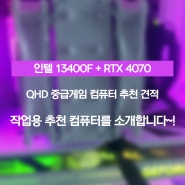 13400F + RTX 4070 QHD 중급게임 / 작업용 컴퓨터 추천 견적을 소개합니당~!