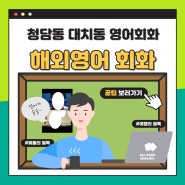 강남 청담동 대치동 영어회화 해외 안가도 유학하는 것처럼!