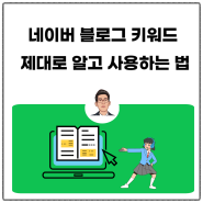 네이버 블로그 키워드 제대로 알고 사용하는 법