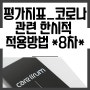 [코로나19 관련 장기요양기관 평가지표 한시적 적용방법(8차) 안내] 2023년 하반기/주야간보호/방문요양/요양시설/정가지표/코로나19/한시적 적용방법/평가준비