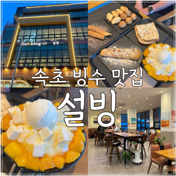 속초 빙수맛집 '설빙' 디저트 메뉴 가격 영업시간 : 네이버 블로그