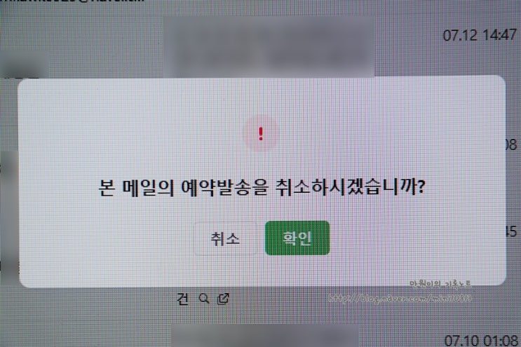 네이버 메일 예약 취소 발송 후 수신확인 하려면 네이버 블로그 4105