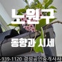 노원구 상계동,중계동,하계동,공릉동 급매물/매매 동향, 재건축 진행흐름과 추가분담금 - 경성공인중개사사무소