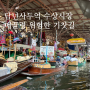 태국 방콕 담넘사두억 수상시장 매끌렁 위험한 기찻길 시장 오전 투어 후기