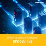 호키포키컴퍼니, ‘문화 관광 빅 데이터 분석대회’ 최우수상 수상