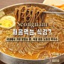 분당 저수지 맛집 벚골 도토리 막국수 물막 리뷰
