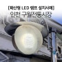 [확산형 LED 램프] 인천 구월전통시장 주차장 내 설치사례