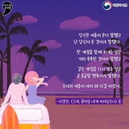 [여름 시] 우리의 여름 _ 국립국어원 추천작