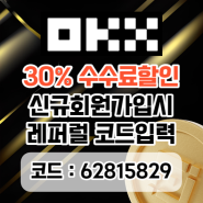 okx 오케이엑스 셀퍼럴 30% 수수료할인 코드 : 62815829