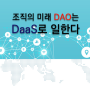 조직의 미래 DAO는 DaaS로 일한다.