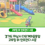 경기도 하남시 더우개마을동일 고무칩 위 인조잔디 시공