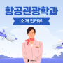 [서원대] 항공관광학과 소개 인터뷰