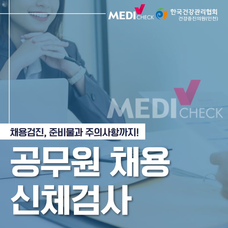 공무원채용신체검사 병원 항목과 준비물, 주의사항은? : 네이버 블로그