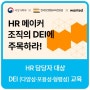 [모집 안내] HR 메이커 : 조직의 DEI에 주목하라! (양성평등, 함께해요)